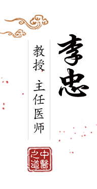 www.日本插.com北京中医肿瘤专家李忠的简介